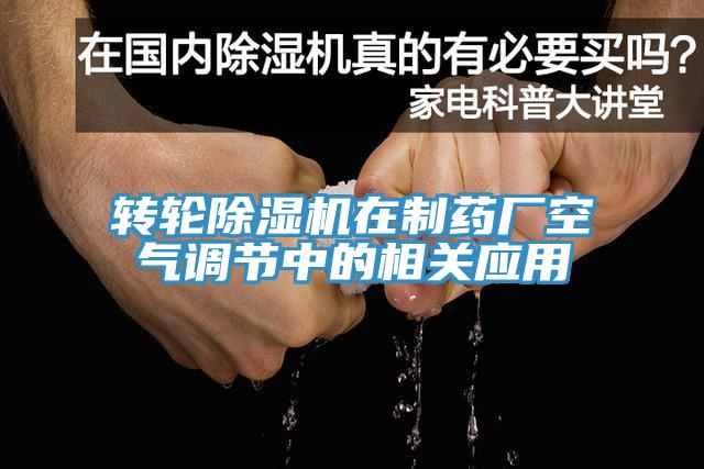 转轮除湿机在制药厂空气调节中的相关应用