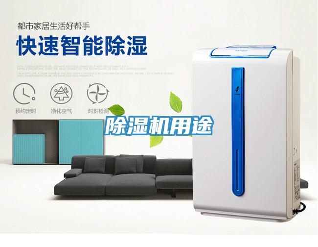 除湿机用途