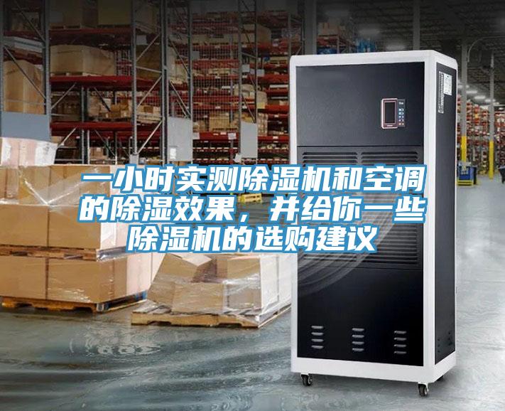 一小时实测除湿机和空调的除湿效果，并给你一些除湿机的选购建议