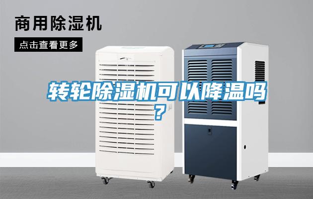 转轮除湿机可以降温吗？