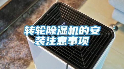 转轮除湿机的安装注意事项