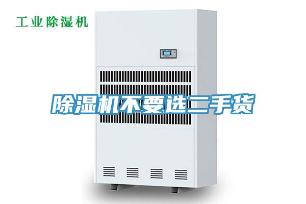 除湿机不要选二手货