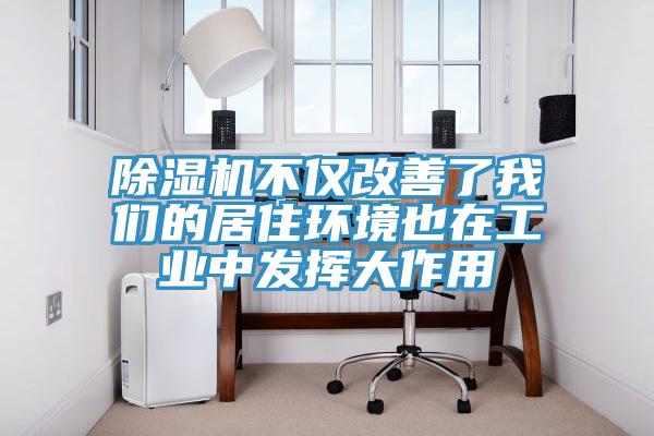 除湿机不仅改善了我们的居住环境也在工业中发挥大作用