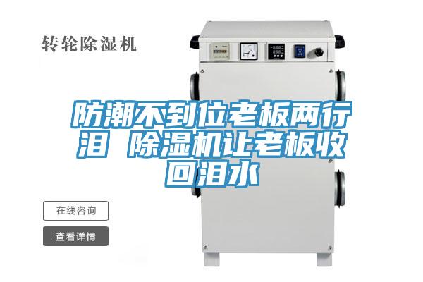 防潮不到位老板两行泪 除湿机让老板收回泪水