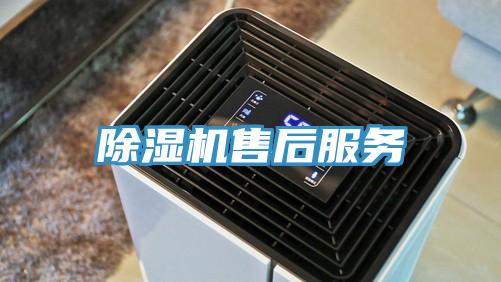 除湿机售后服务