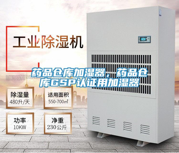 药品仓库加湿器，药品仓库GSP认证用加湿器