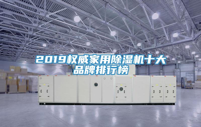 2019权威家用除湿机十大品牌排行榜