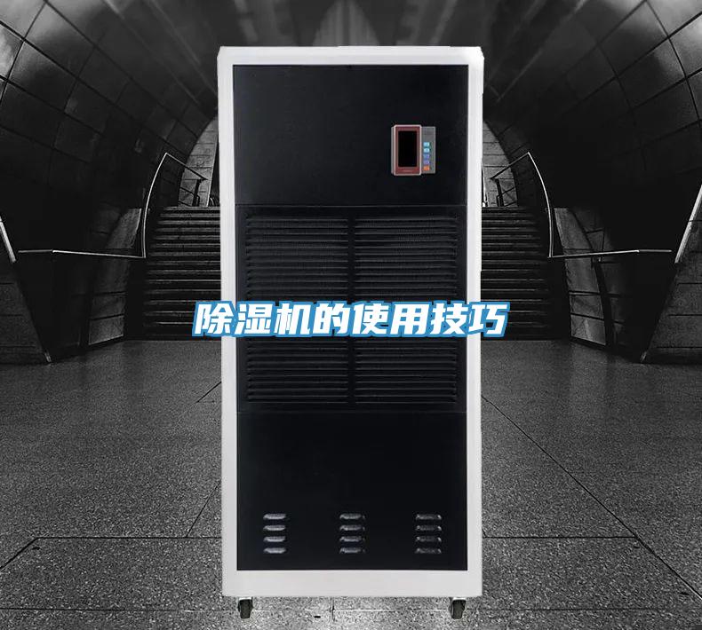 除湿机的使用技巧