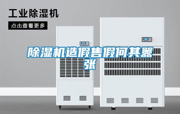 除湿机造假售假何其嚣张