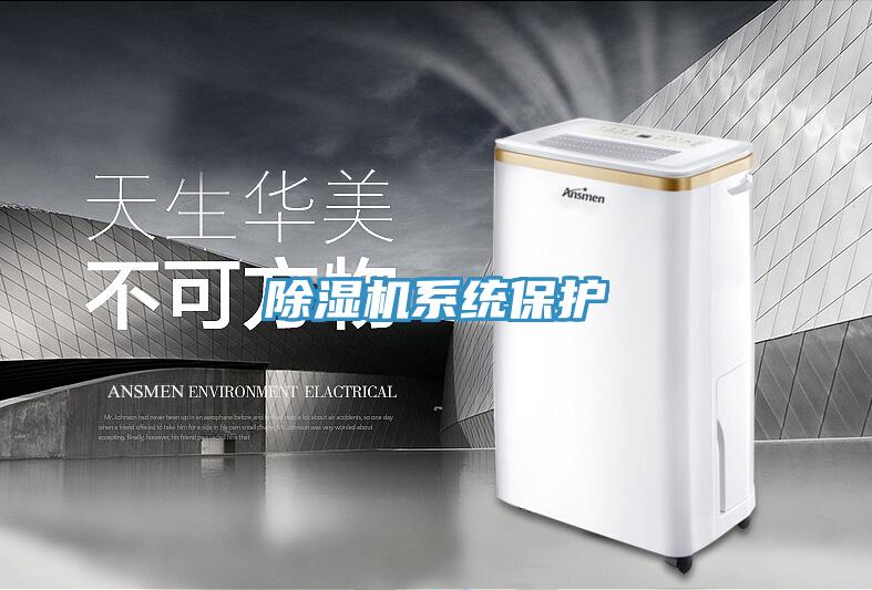 除湿机系统保护