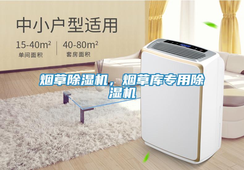 烟草除湿机，烟草库专用除湿机