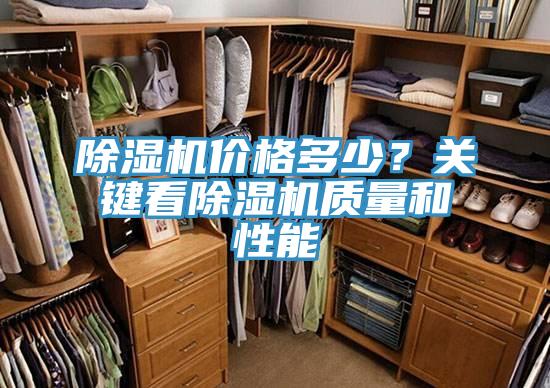 除湿机价格多少？关键看除湿机质量和性能