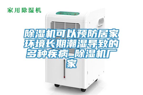 除湿机可以预防居家环境长期潮湿导致的多种疾病_除湿机厂家