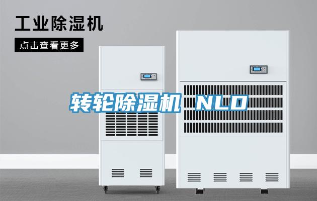 转轮除湿机 NLD