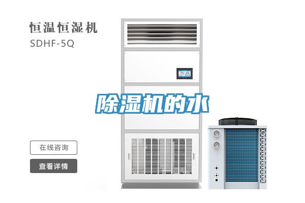 除湿机的水