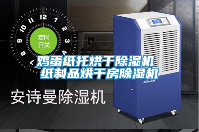 鸡蛋纸托烘干除湿机 纸制品烘干房除湿机