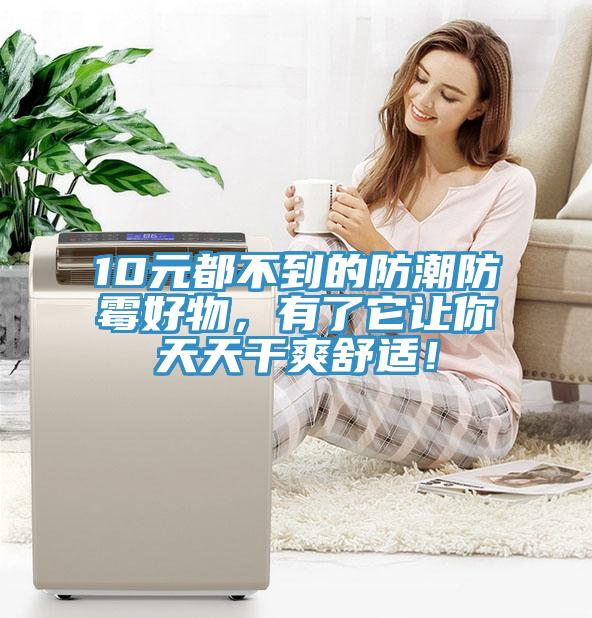 10元都不到的防潮防霉好物，有了它让你天天干爽舒适！