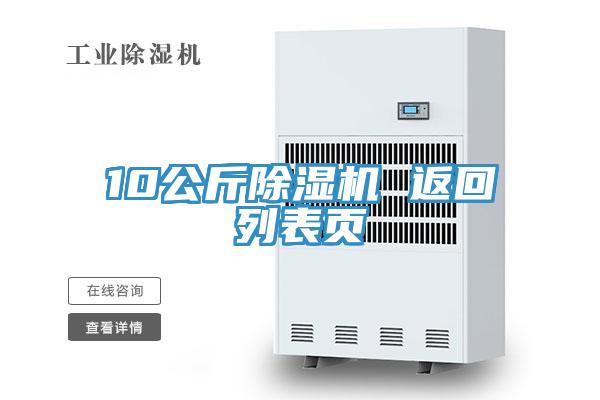10公斤除湿机 返回列表页
