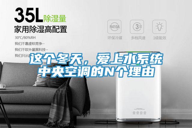 这个冬天，爱上水系统中央空调的N个理由