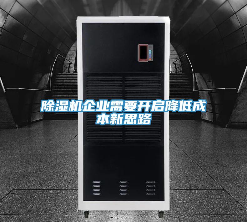除湿机企业需要开启降低成本新思路