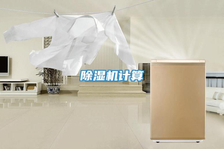 除湿机计算