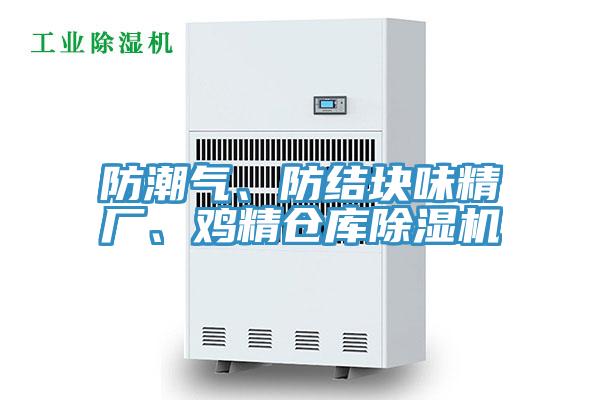 防潮气、防结块味精厂、鸡精仓库除湿机