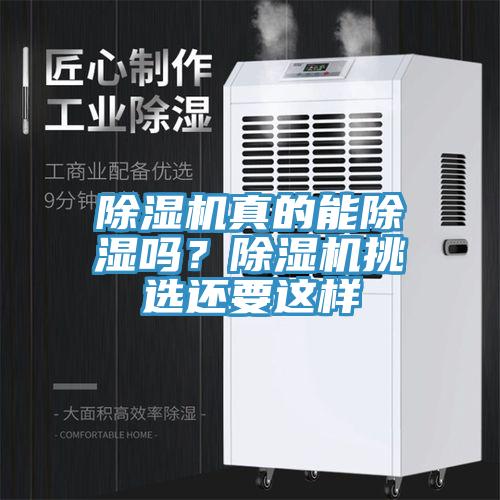 除湿机真的能除湿吗？除湿机挑选还要这样