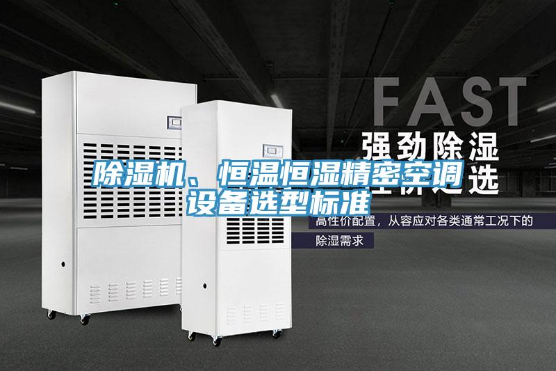 除湿机、恒温恒湿精密空调设备选型标准