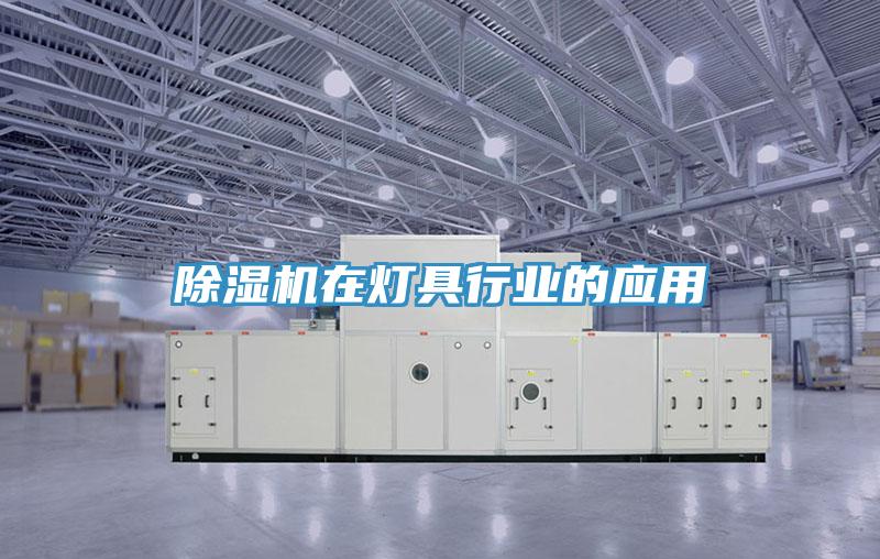 除湿机在灯具行业的应用