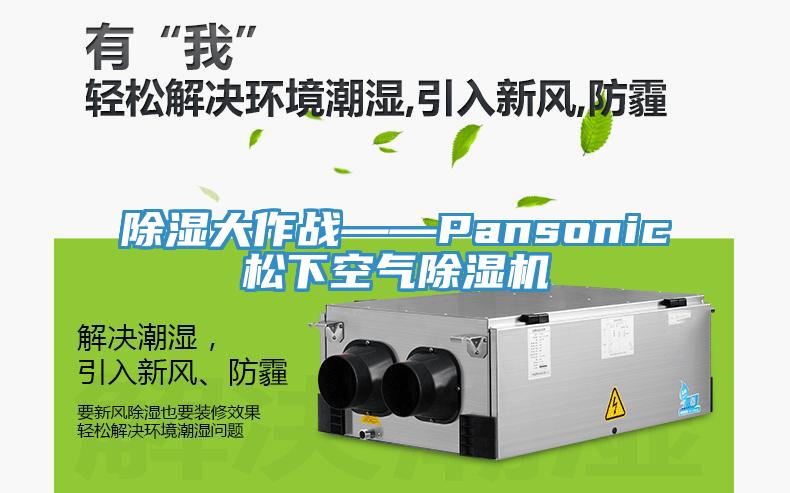 除湿大作战——Pansonic松下空气除湿机