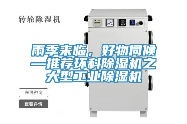 雨季来临，好物伺候—推荐环科除湿机之大型工业除湿机