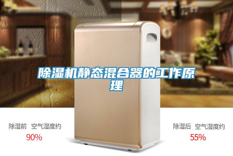 除湿机静态混合器的工作原理