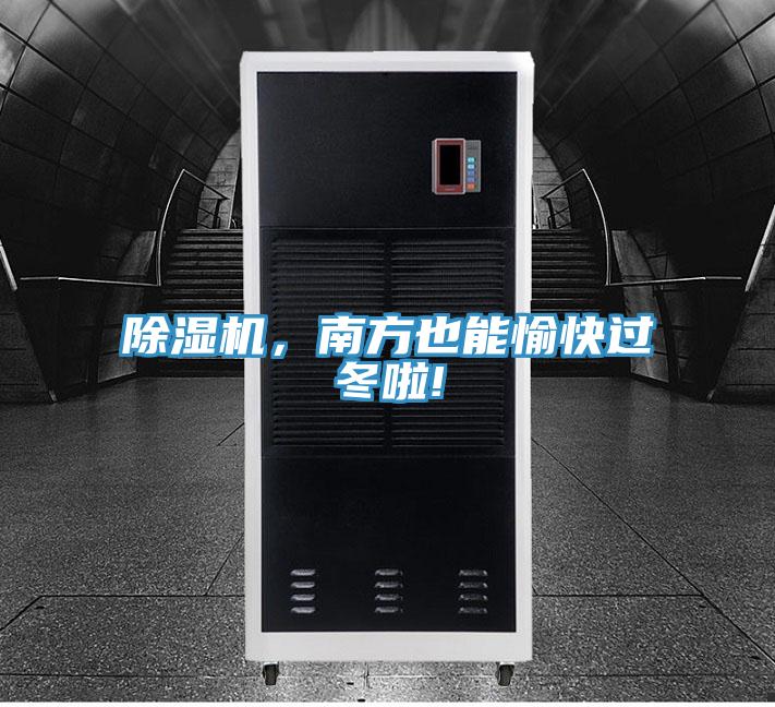 除湿机，南方也能愉快过冬啦!
