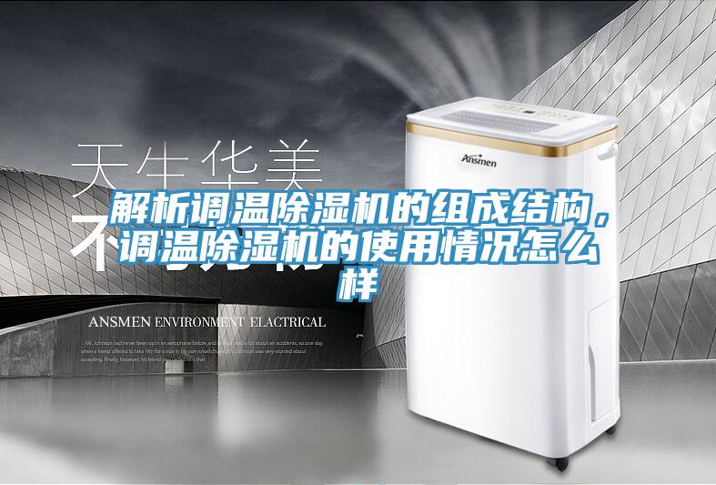 解析调温除湿机的组成结构，调温除湿机的使用情况怎么样