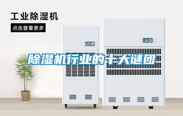 除湿机行业的十大谜团