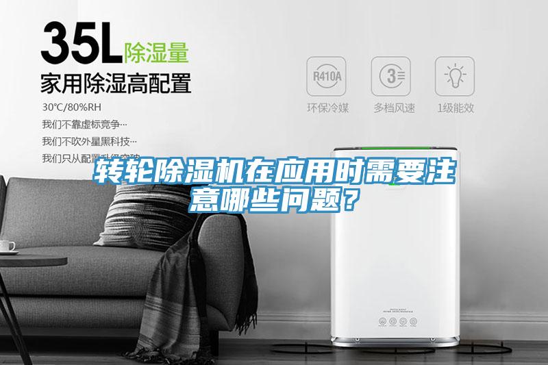 转轮除湿机在应用时需要注意哪些问题？
