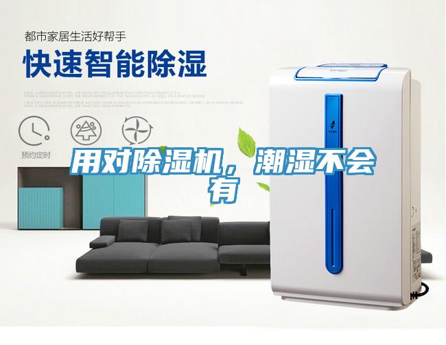 用对除湿机，潮湿不会有