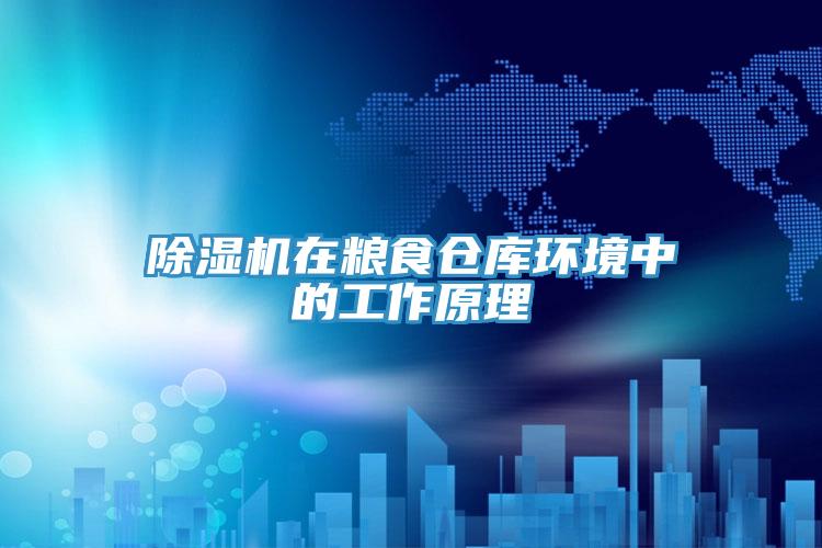 除湿机在粮食仓库环境中的工作原理