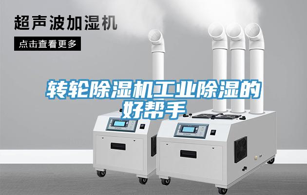 转轮除湿机工业除湿的好帮手