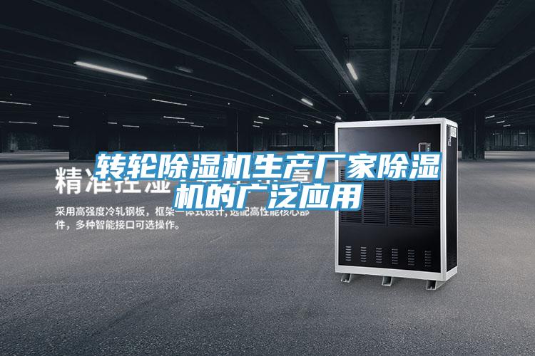 转轮除湿机生产厂家除湿机的广泛应用