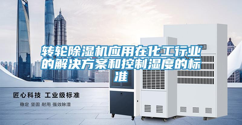 转轮除湿机应用在化工行业的解决方案和控制湿度的标准