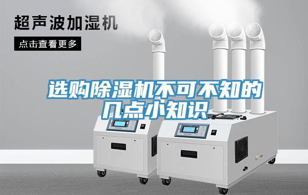 选购除湿机不可不知的几点小知识