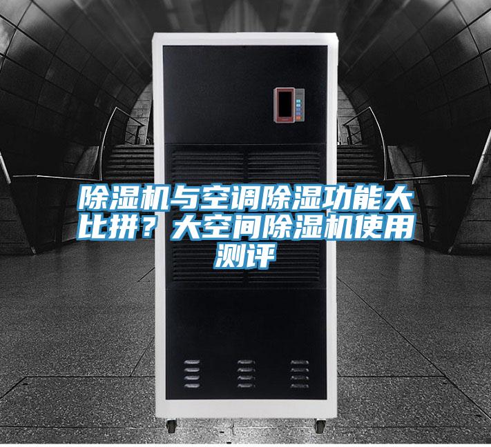 除湿机与空调除湿功能大比拼？大空间除湿机使用测评