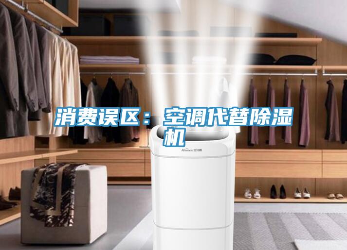 消费误区：空调代替除湿机