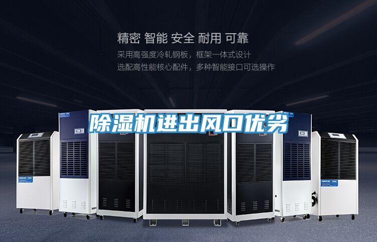 除湿机进出风口优劣