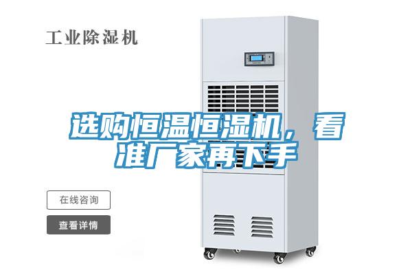 选购恒温恒湿机，看准厂家再下手
