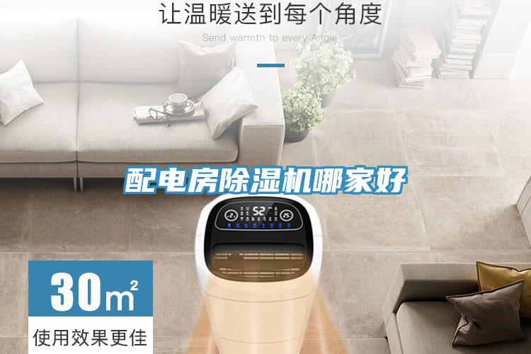 配电房除湿机哪家好