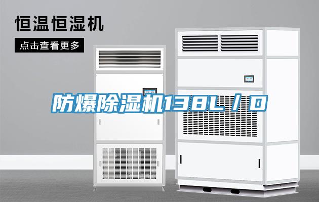 防爆除湿机138L／D