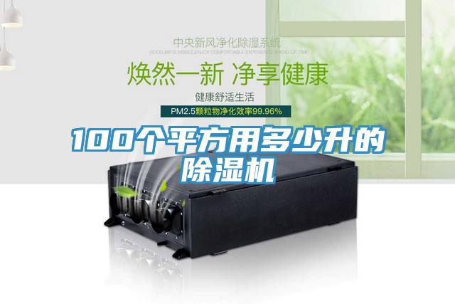 100个平方用多少升的除湿机