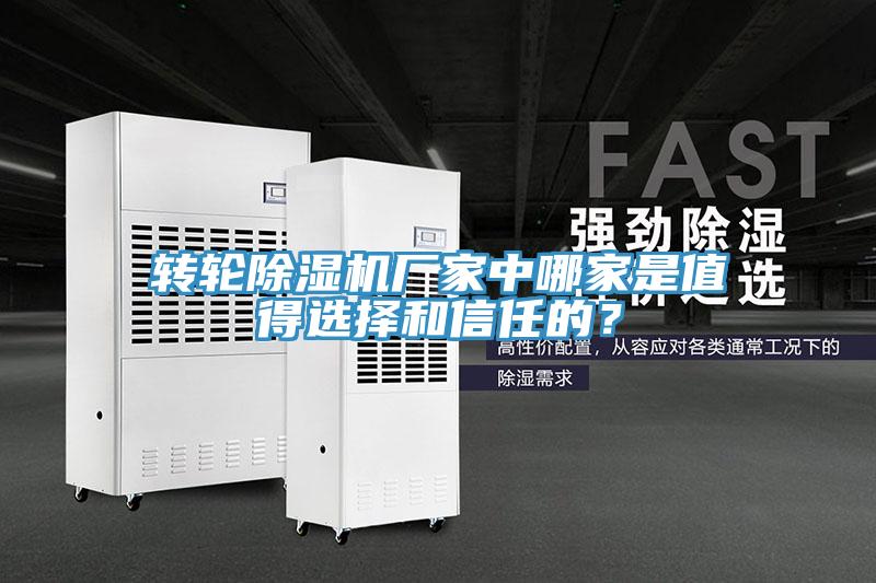 转轮除湿机厂家中哪家是值得选择和信任的？
